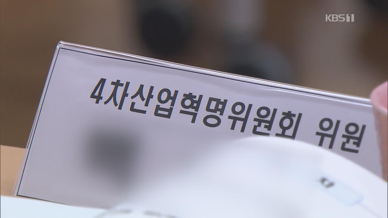 2기 ‘4차산업혁명위’ 출범…이번에도 ‘유명무실’?