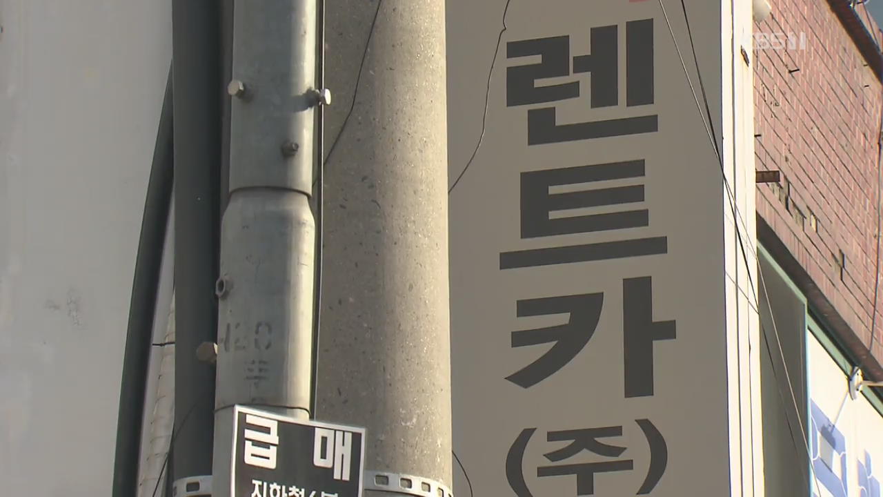 ‘무면허 렌터카 사고’ 잇따르는데…신분증 확인은 ‘대충’