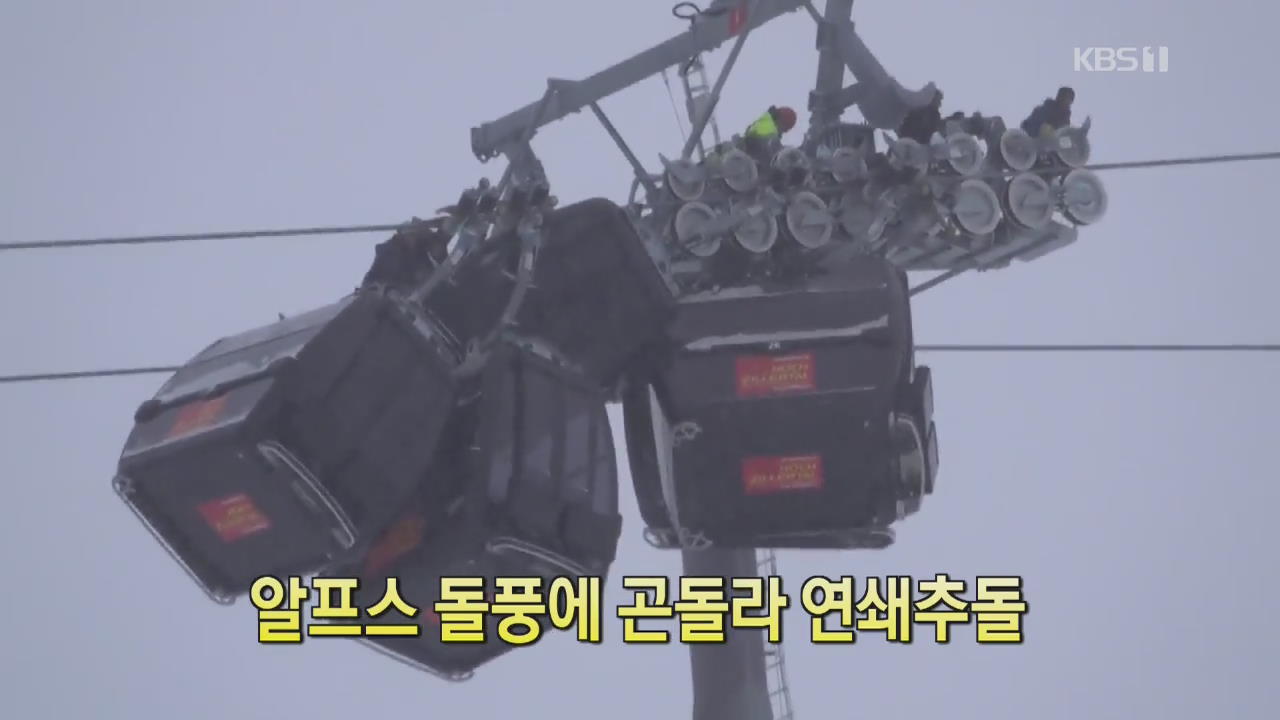 [디지털 광장] 알프스 돌풍에 곤돌라 연쇄추돌