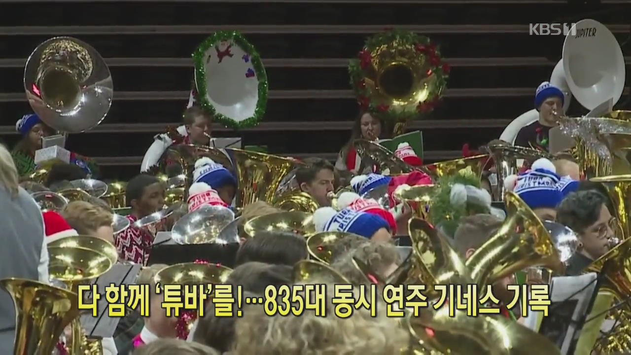 [디지털 광장] 다 함께 ‘튜바’를!…835대 동시 연주 기네스 기록