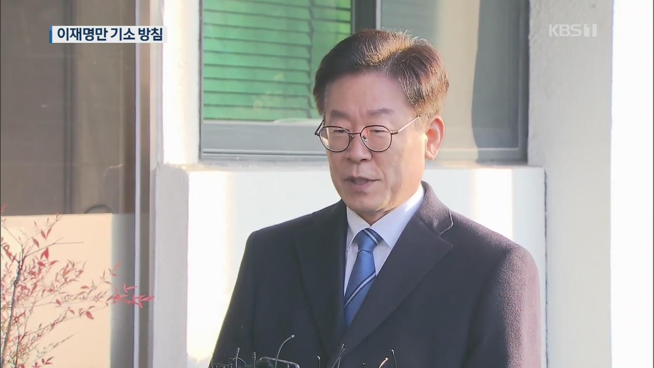 검찰, 이재명 지사 오늘 기소…김혜경 씨는 무혐의