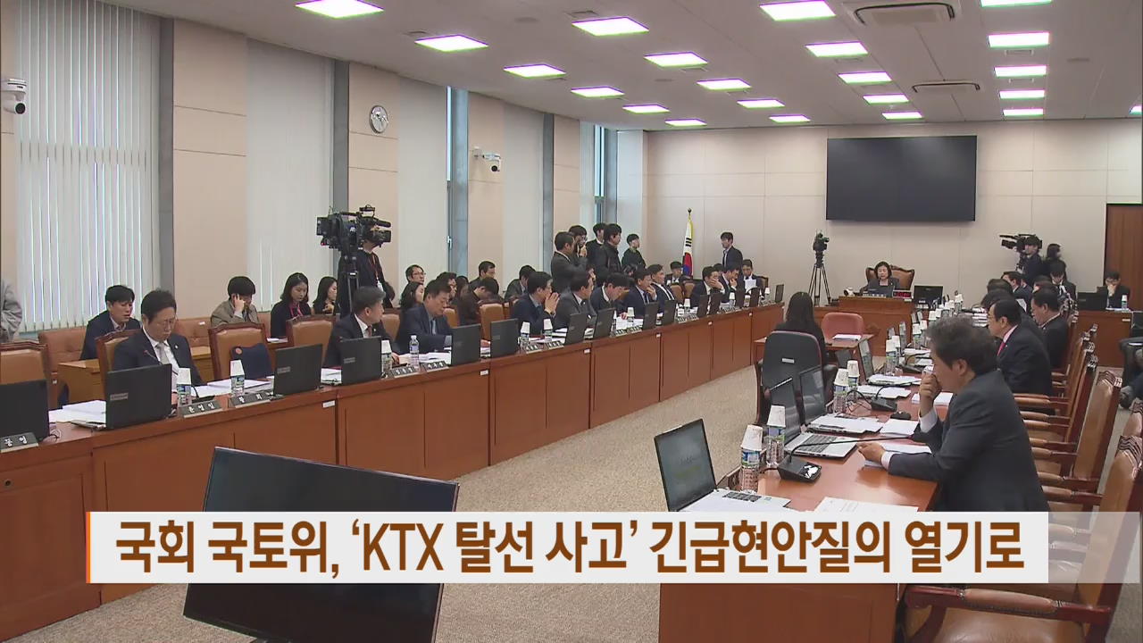 국회 국토위, ‘KTX 탈선 사고’ 긴급현안질의 열기로