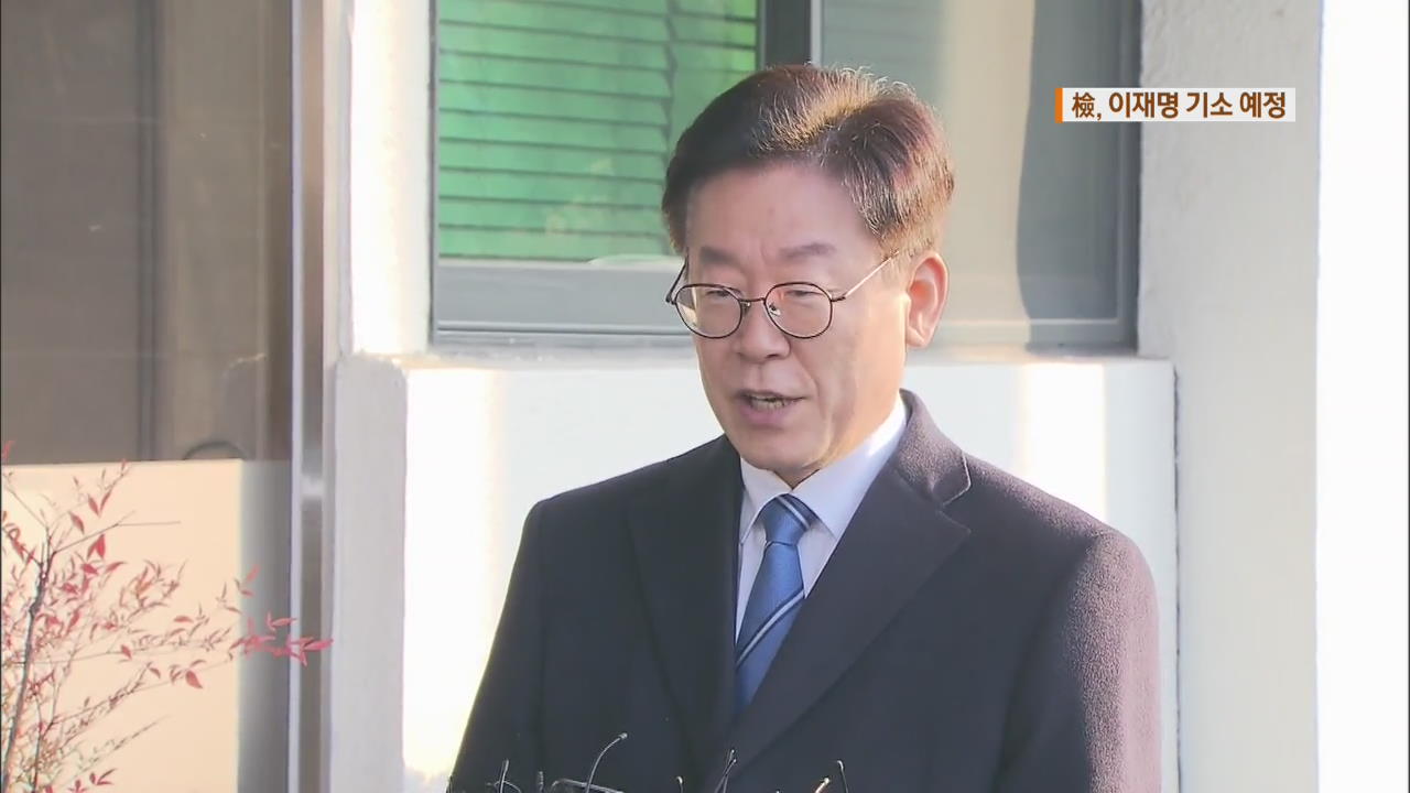 검찰, 이재명 경기지사 오늘 기소…김혜경 씨는 무혐의