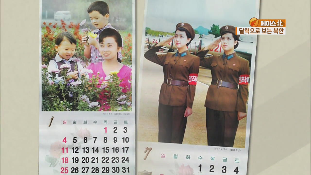 [페이스北] 달력으로 보는 북한…새해 달력은?