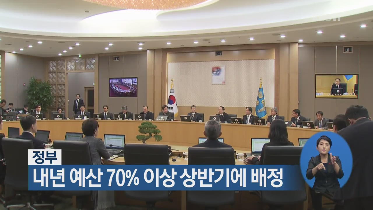 정부, 내년 예산 70% 이상 상반기에 배정