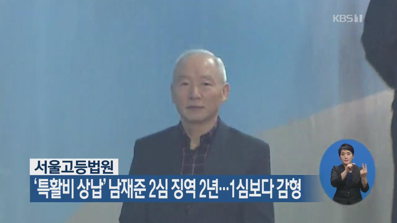 ‘특활비 상납’ 남재준 2심 징역 2년…1심보다 감형