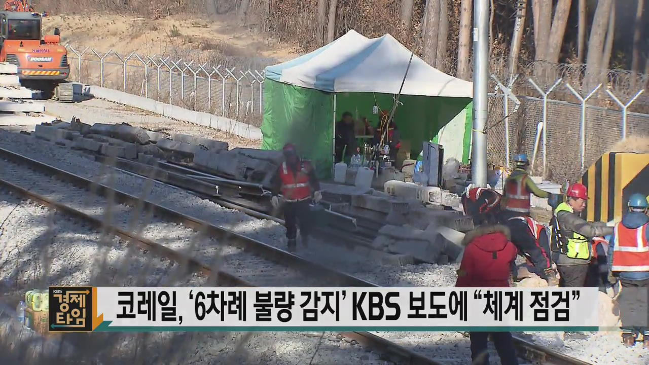 코레일, ‘6차례 불량 감지’ KBS 보도에 “체계 점검”
