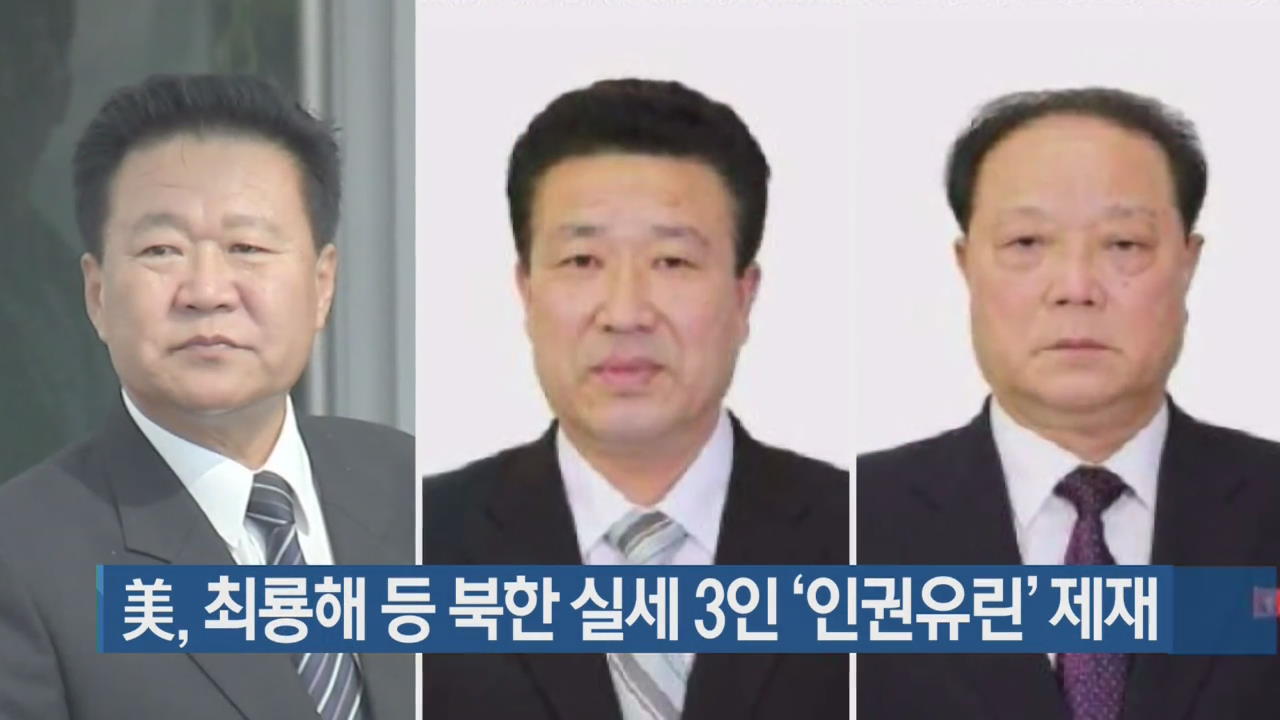 美, 최룡해 등 북한 실세 3인 ‘인권유린’ 제재
