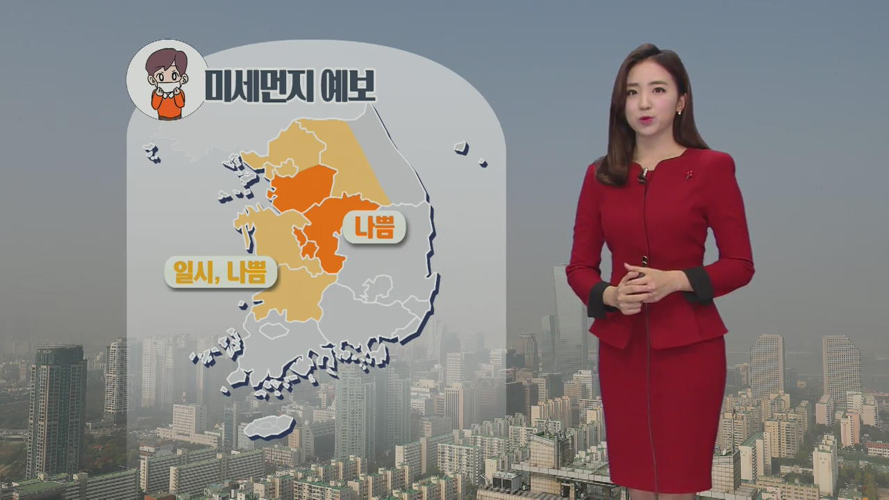[날씨] 중부·전북 미세먼지 ‘나쁨’…내일부터 기온 ‘뚝’