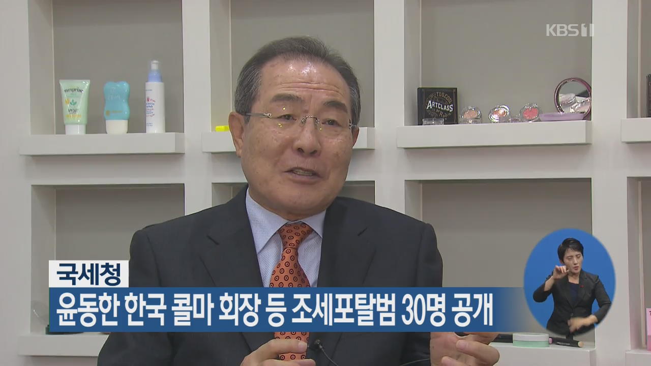 국세청, 윤동한 한국 콜마 회장 등 조세포탈범 30명 공개