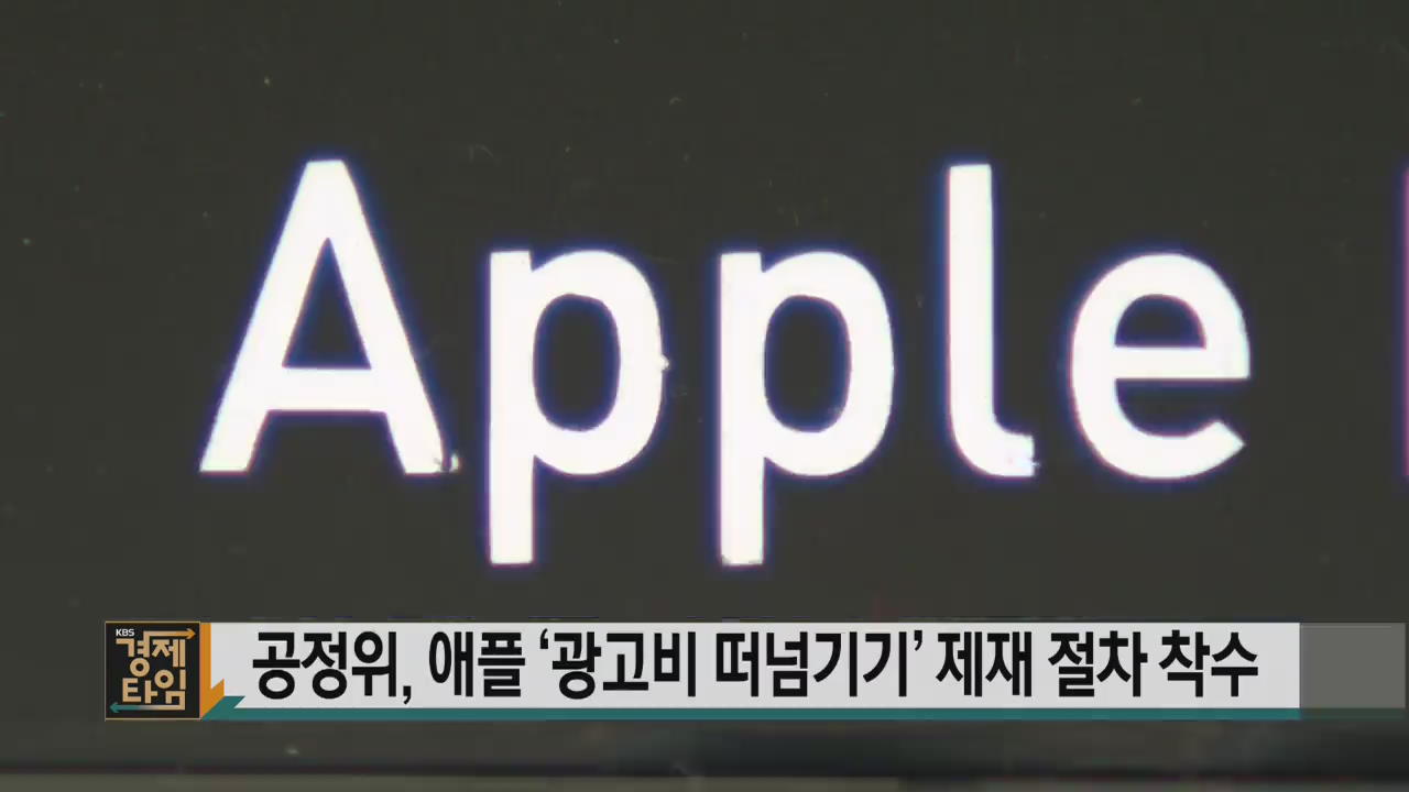 공정위, 애플 ‘광고비 떠넘기기’ 제재 절차 착수