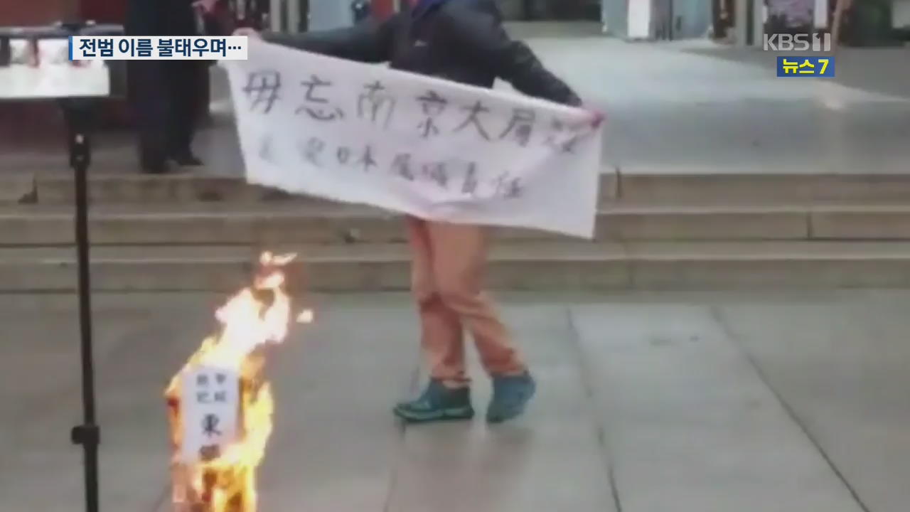 ‘난징학살 항의’…야스쿠니서 전범 이름 불태우며 시위