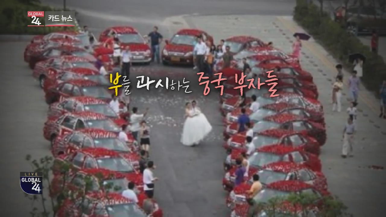 [글로벌24 카드뉴스] 中, 호화 결혼식 단속…“사치스럽고 비도덕적”