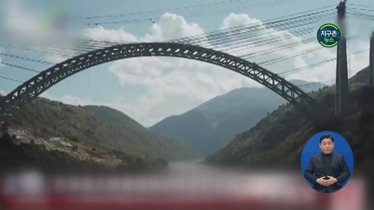 중국 세계 최대 아치형 철도 교량 연결
