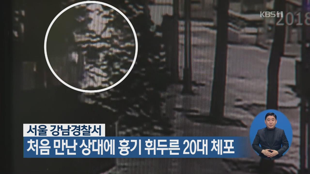 서울 강남경찰서, 처음 만난 상대에 흉기 휘두른 20대 체포