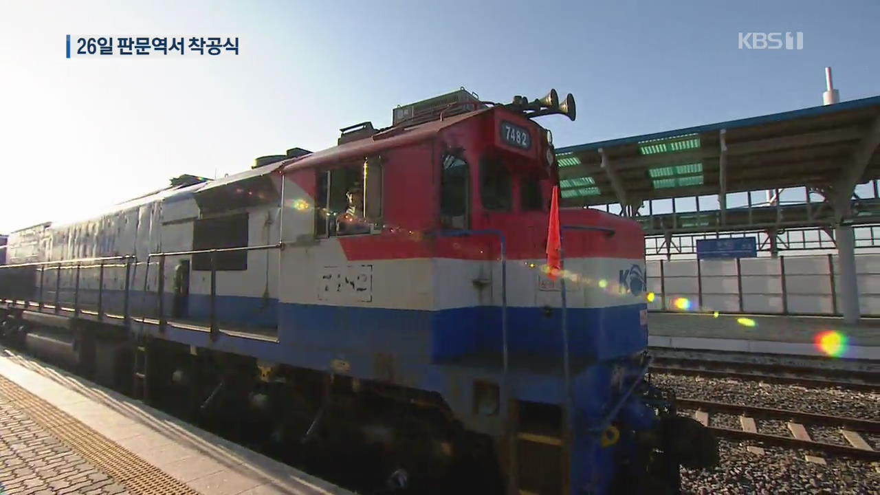 남북, 26일 개성 판문역에서 철도·도로 착공식 개최 합의