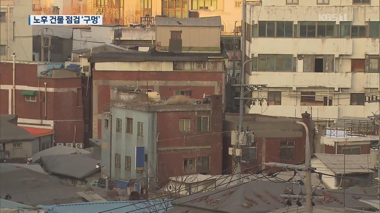 서울 건물 40% 30년 이상 노후…민간 건물 점검 ‘구멍’