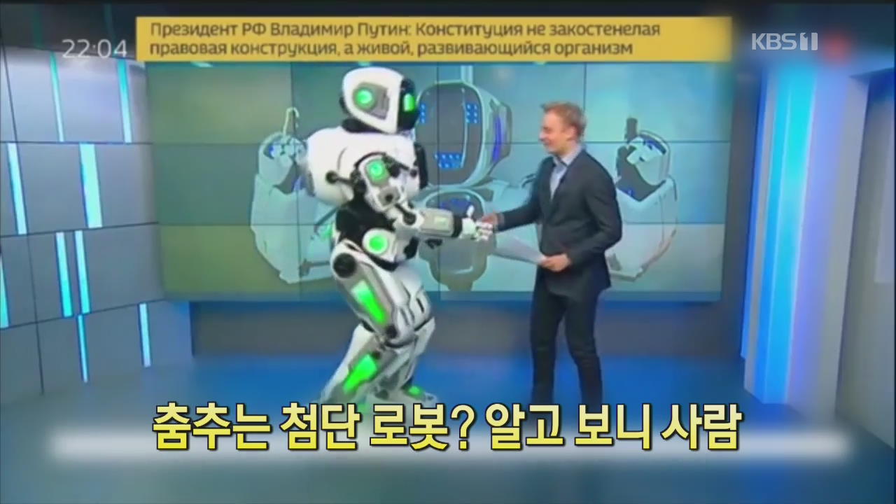 [디지털 광장] 춤추는 첨단 로봇? 알고 보니 사람