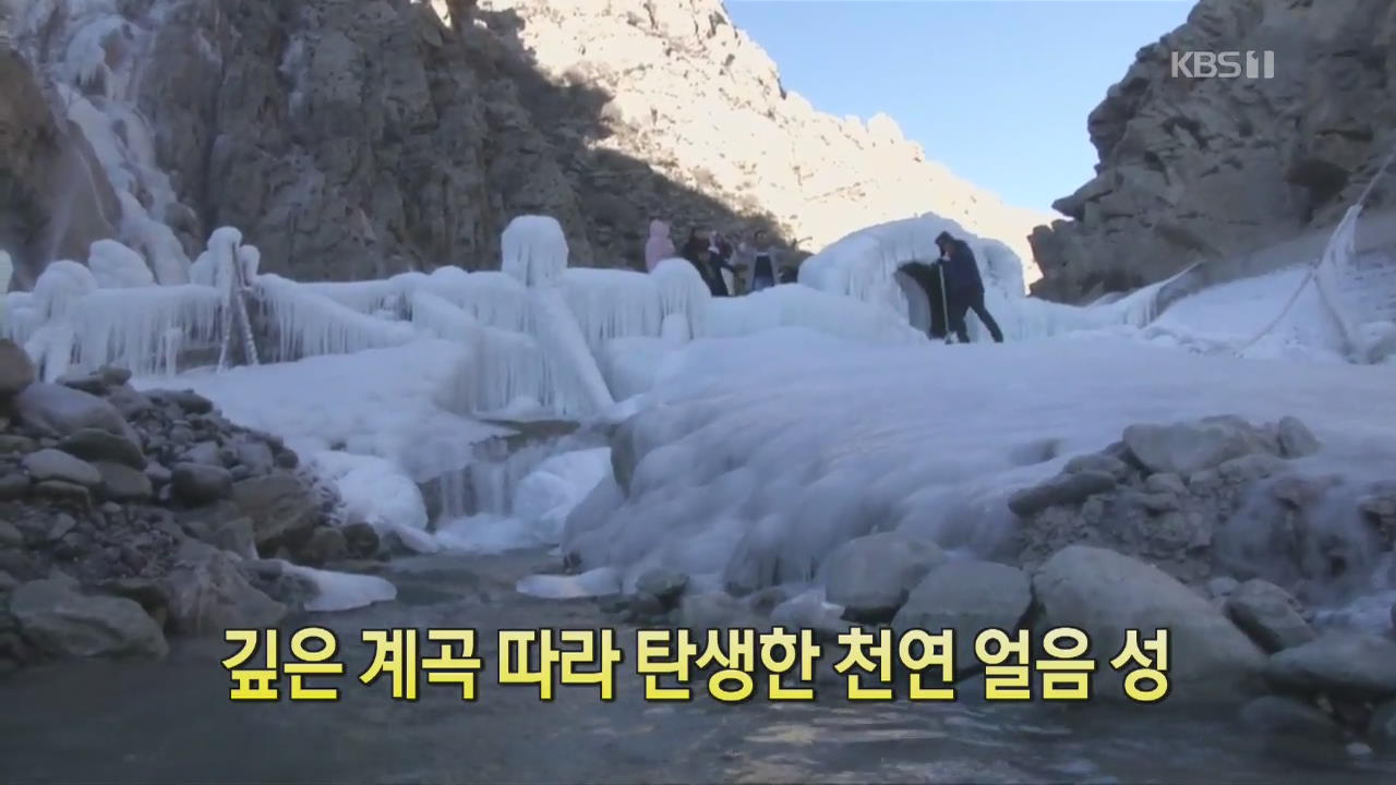 [디지털 광장] 깊은 계곡 따라 탄생한 천연 얼음 성