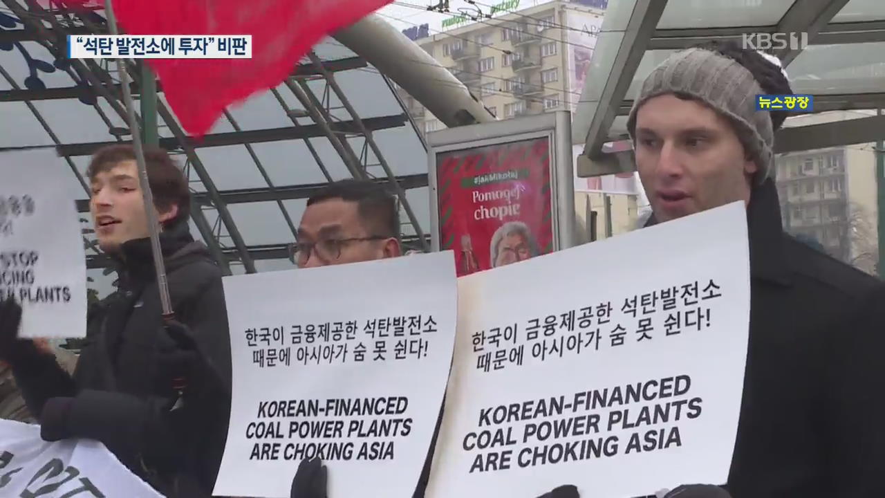 NGO “한국, 개도국 석탄 투자 중단해야” 기후변화총회서 성토