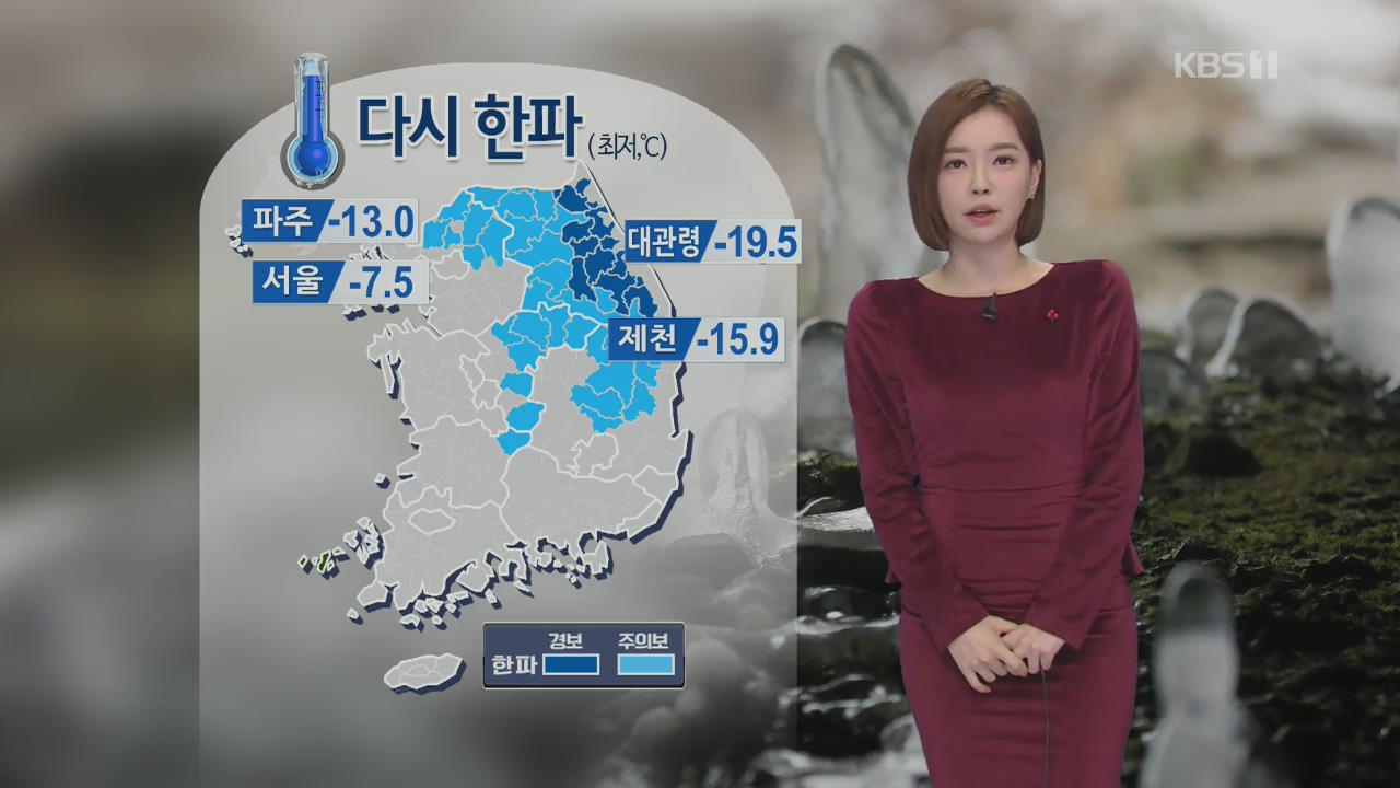 [날씨] 중부·경북·전북에 한파특보…영하 10도 강추위