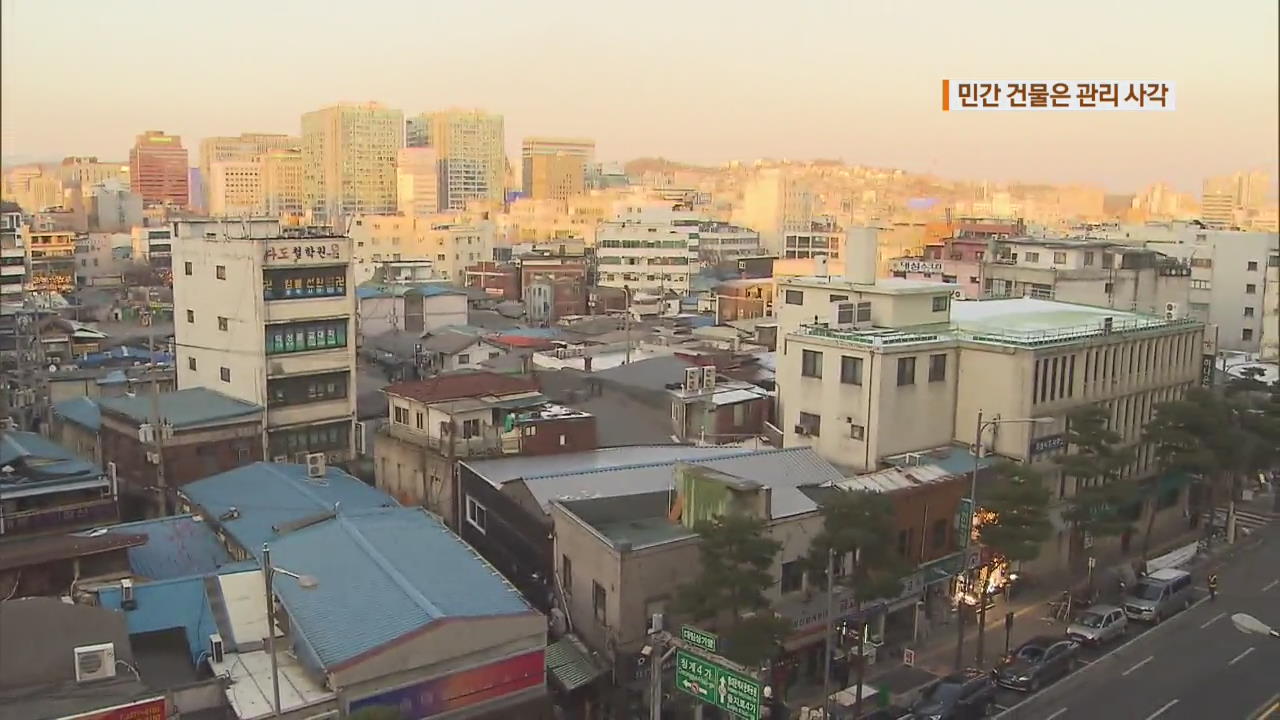 서울 건물 40%, 30년 이상 노후…민간건물은 관리 사각