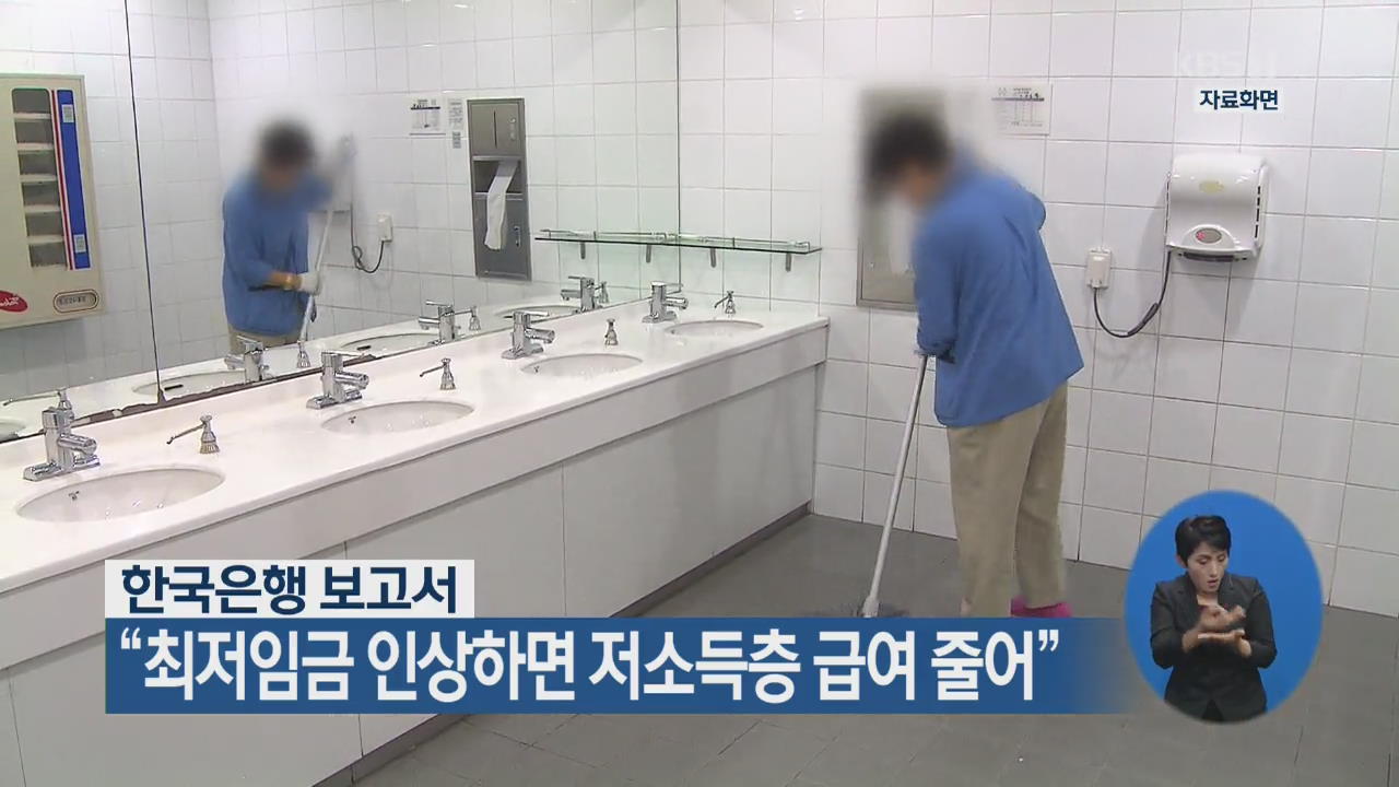 한국은행 보고서 “최저임금 인상하면 저소득층 급여 줄어”