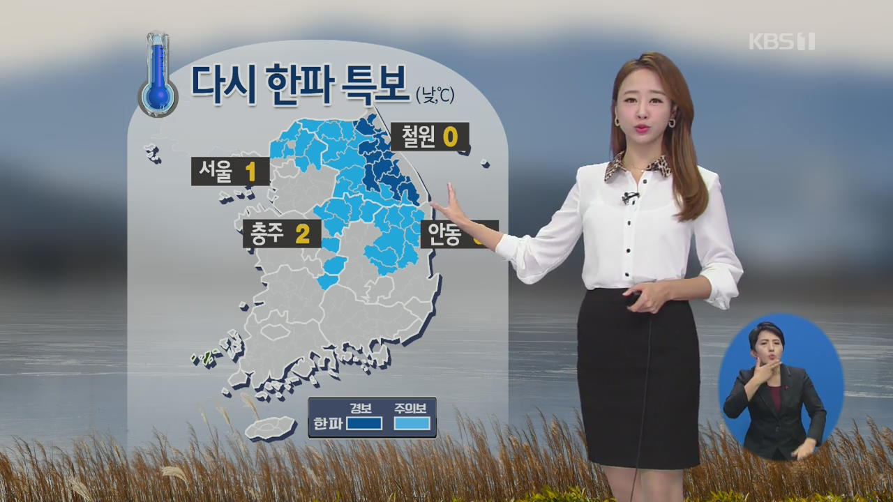 [날씨] 찬 바람에 체감온도 ‘뚝’…중부·경북 한파 특보