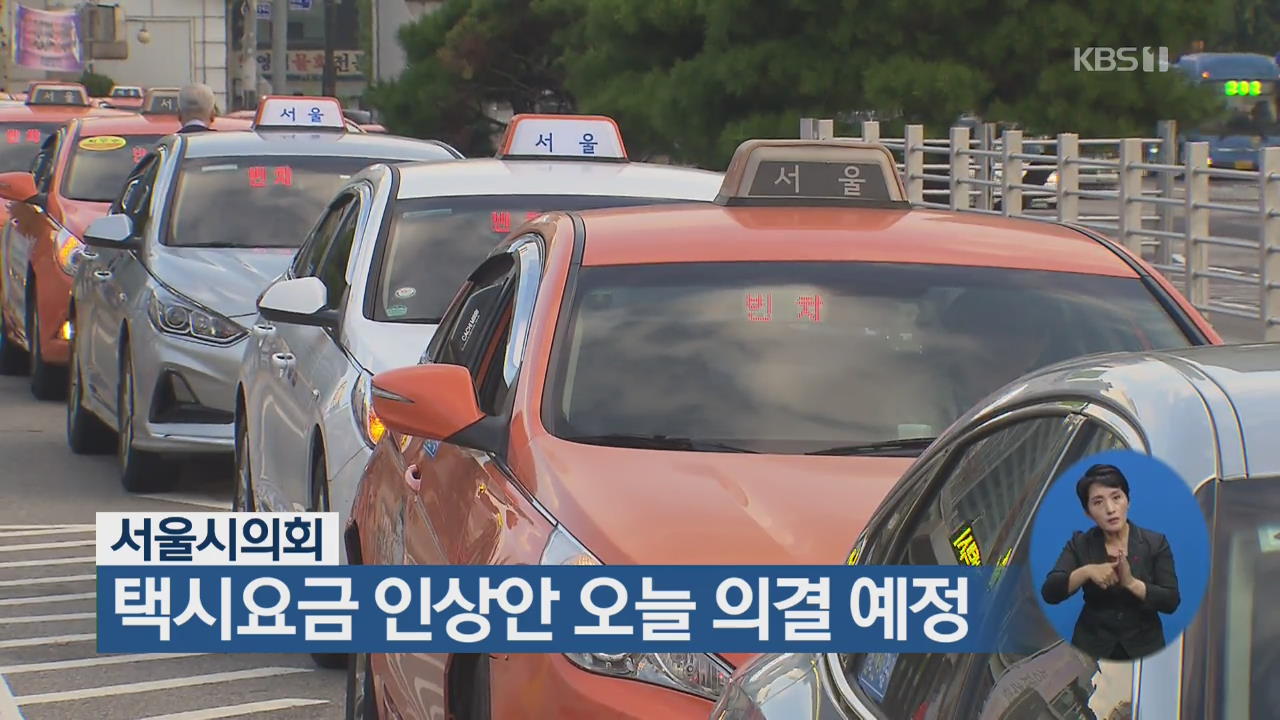 서울시의회, 택시요금 인상안 오늘 의결 예정