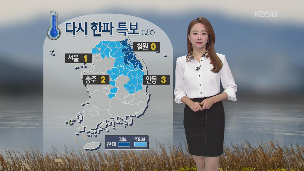 [날씨] 찬바람 불며 체감온도 ‘뚝’…중부·경북 한파 특보