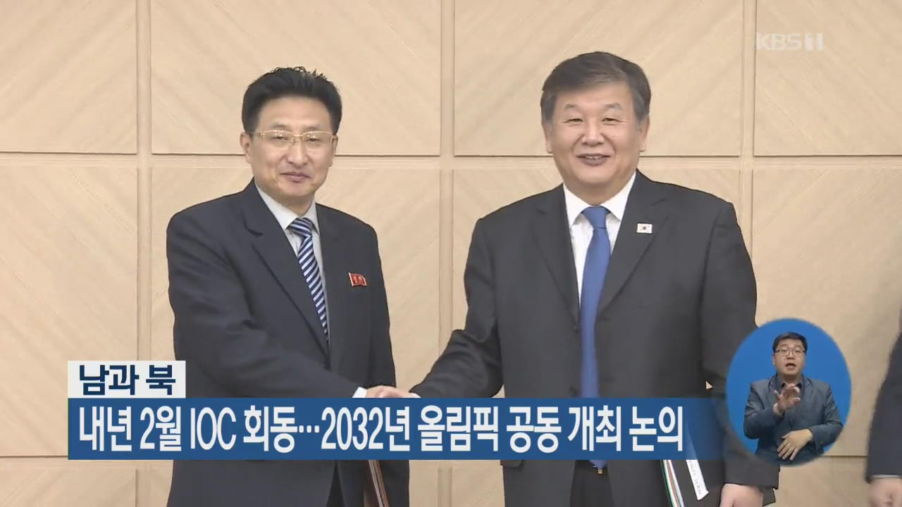 남북, 내년 2월 IOC 회동…2032년 올림픽 공동 개최 논의