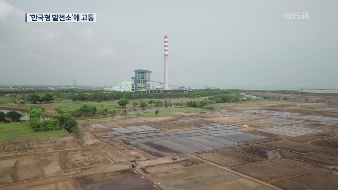 ‘한국형 발전소’의 그늘…인니 찌레본의 눈물