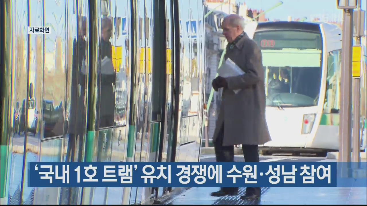 ‘국내 1호 트램’ 유치 경쟁에 수원·성남 참여