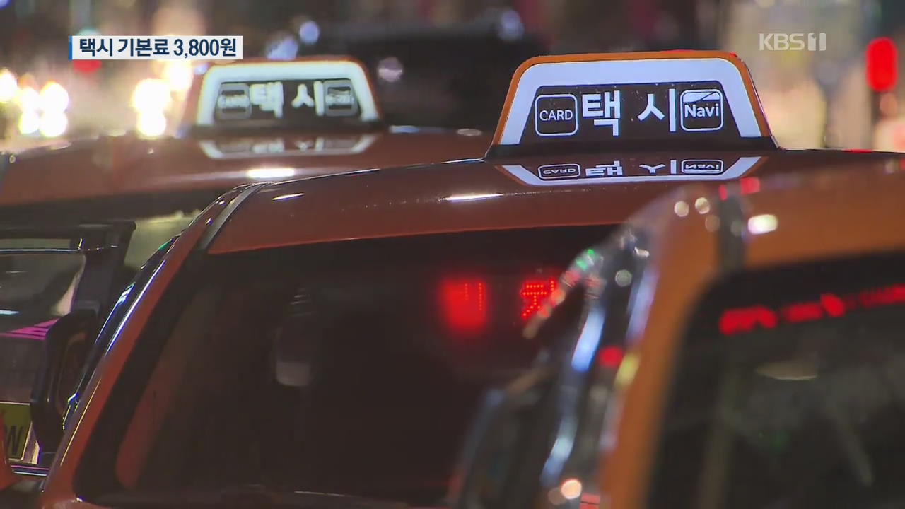 서울 택시 기본료 3,800원 ↑…‘기사 처우·서비스’ 개선될까?