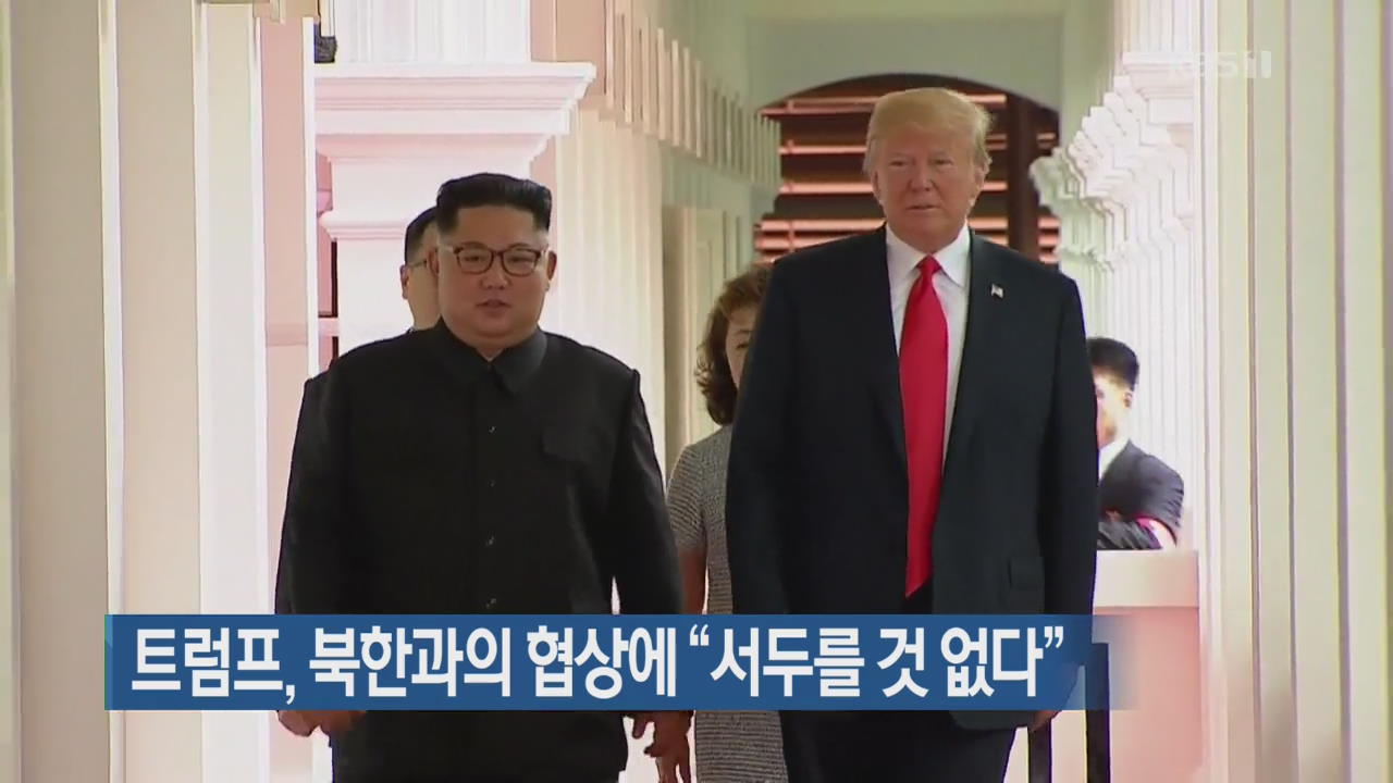 트럼프, 북한과의 협상에 “서두를 것 없다”