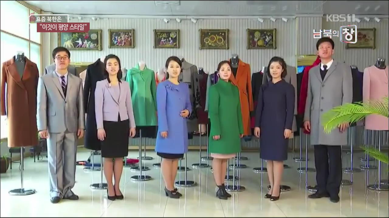 [요즘 북한은] 높아지는 패션 관심…평양 유행 스타일은? 외