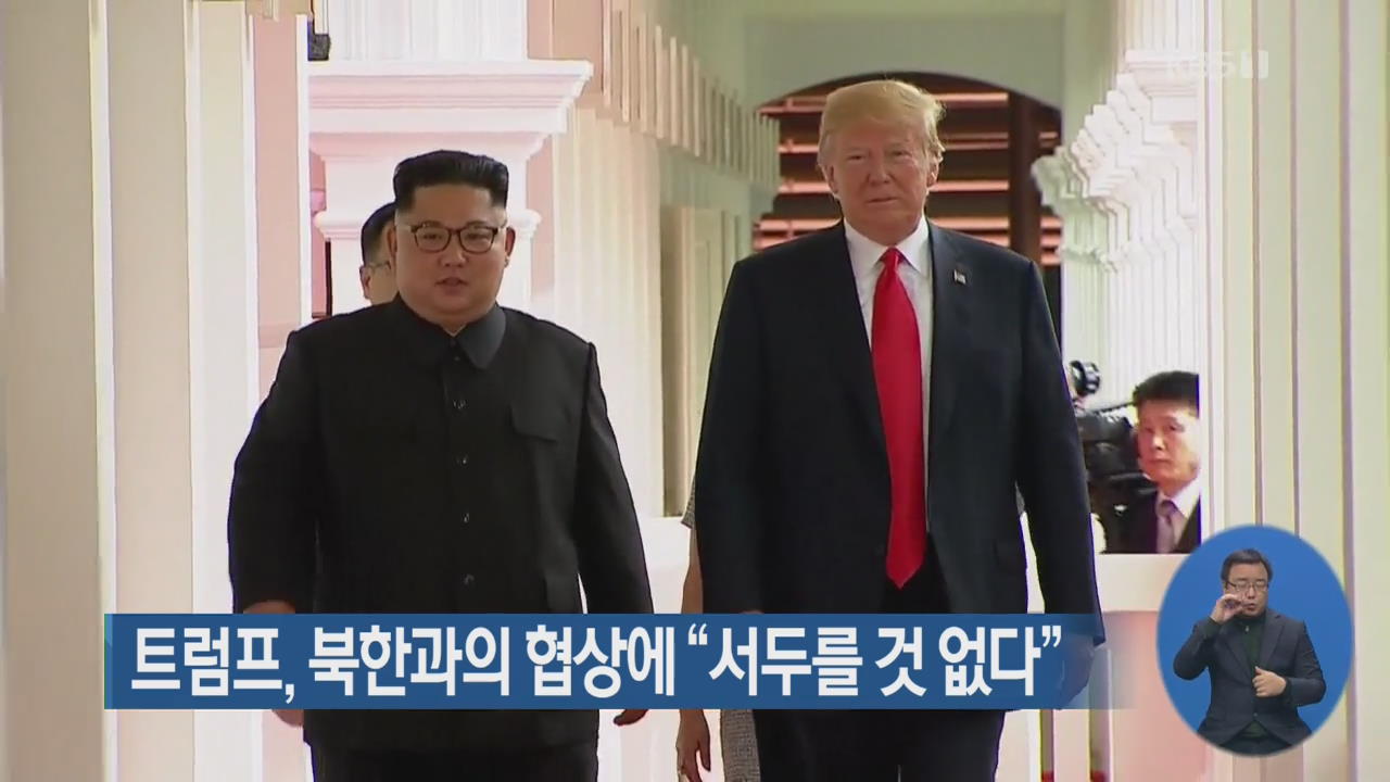 트럼프, 북한과의 협상에 “서두를 것 없다”