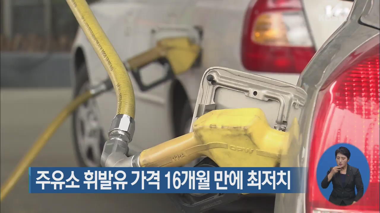 주유소 휘발유 가격 16개월 만에 최저치