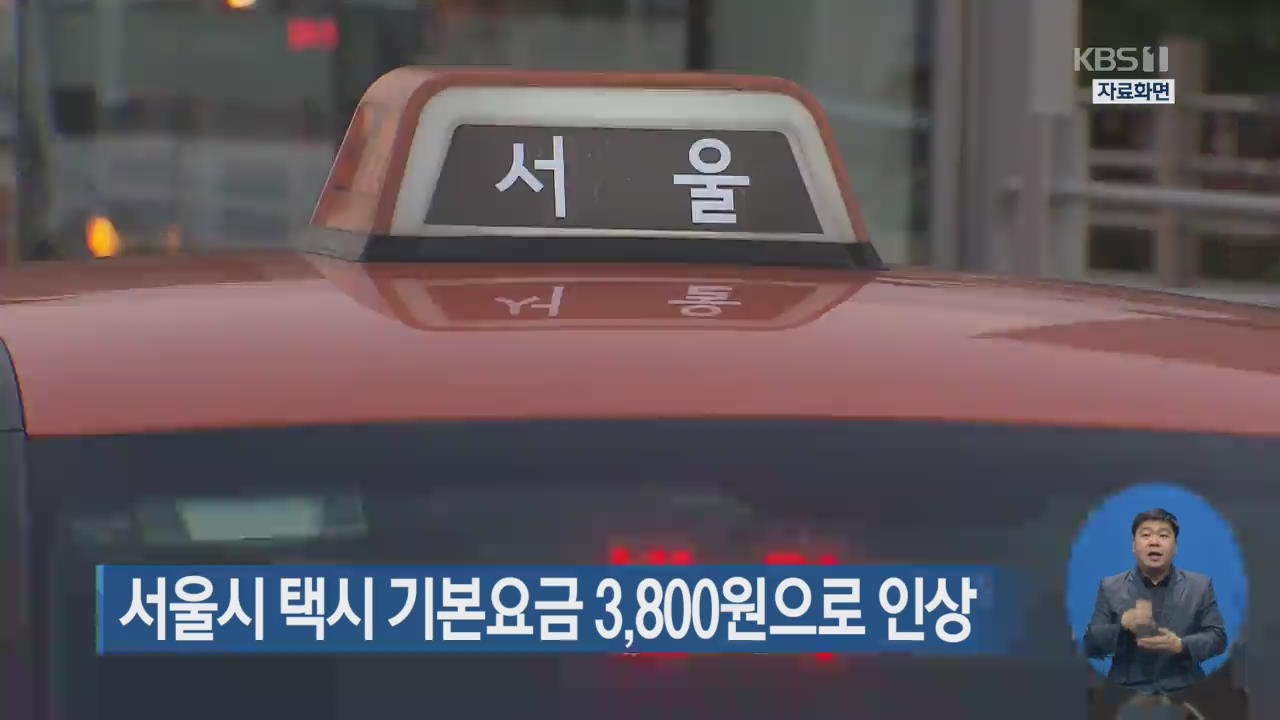 서울시 택시 기본요금 3,800원으로 인상