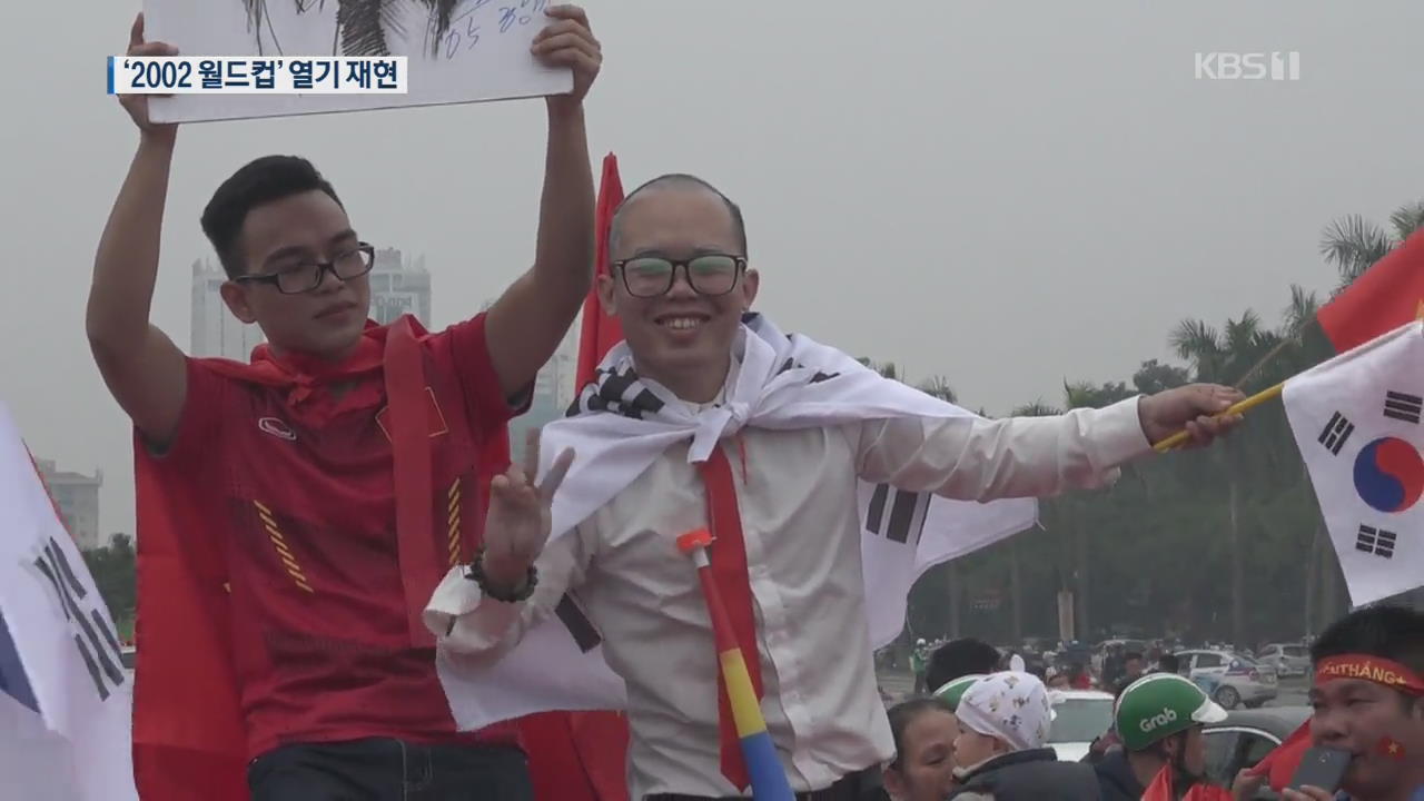 뜨거운 베트남…“박항서호 스즈키컵 우승 가자!”