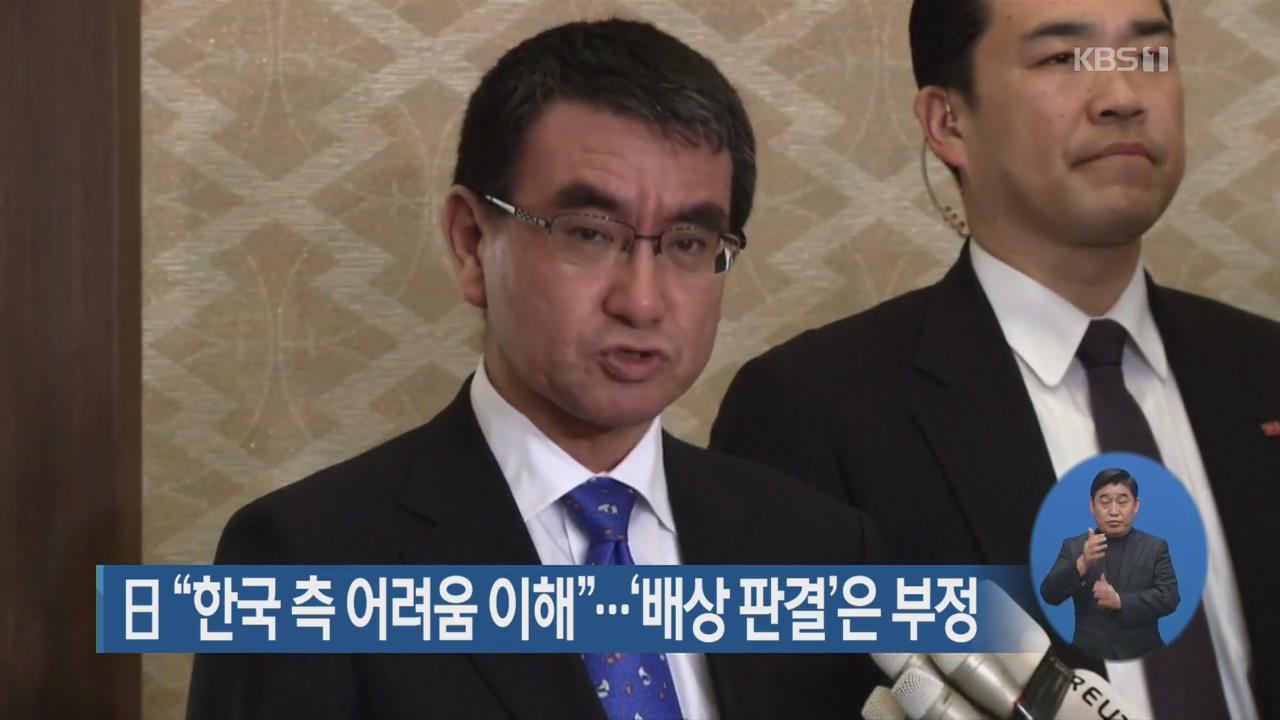 日 “한국 측 어려움 이해”…‘배상 판결’은 부정