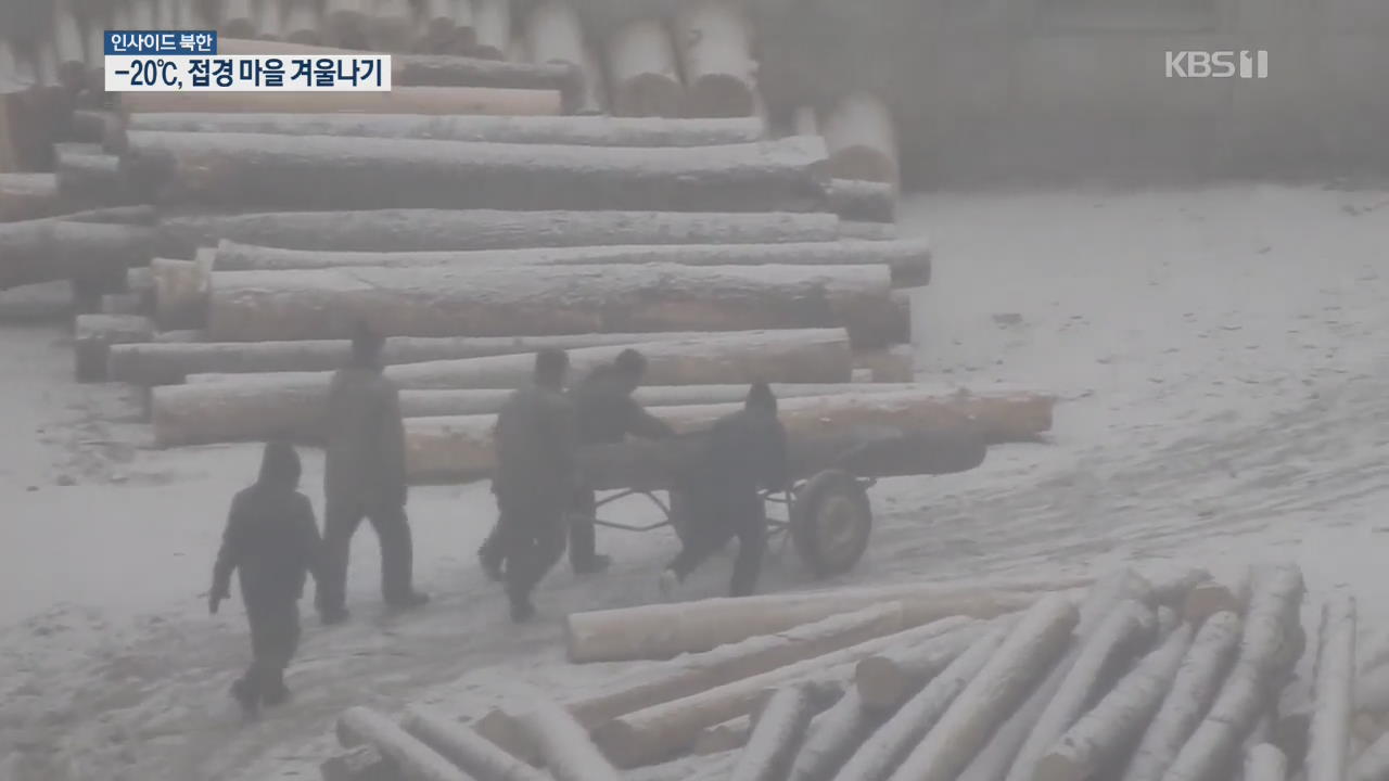 [인사이드 북한] -20℃ 두만강변 北 마을…월동 준비 분주