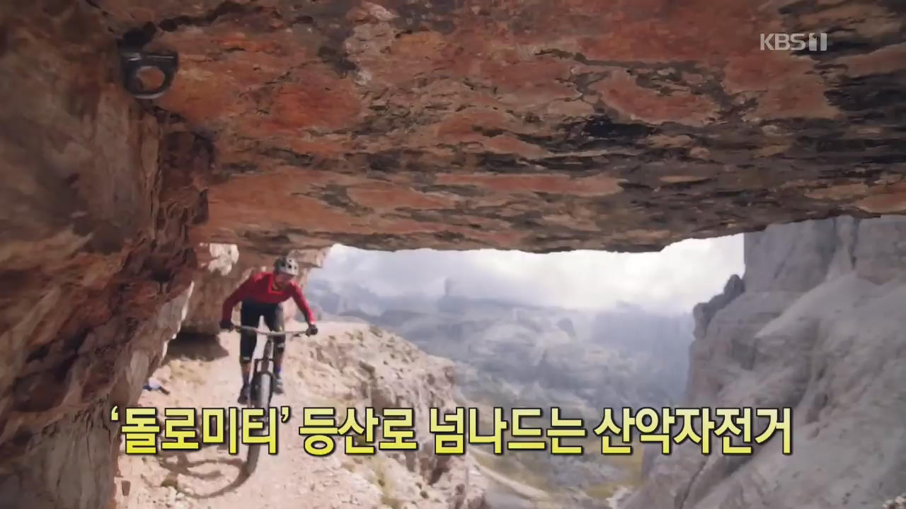 [디지털 광장] ‘돌로미티’ 등산로 넘나드는 산악자전거