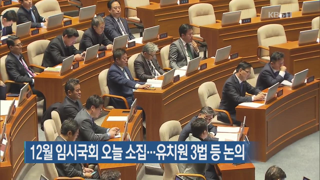 12월 임시국회 오늘 소집…유치원 3법 등 논의