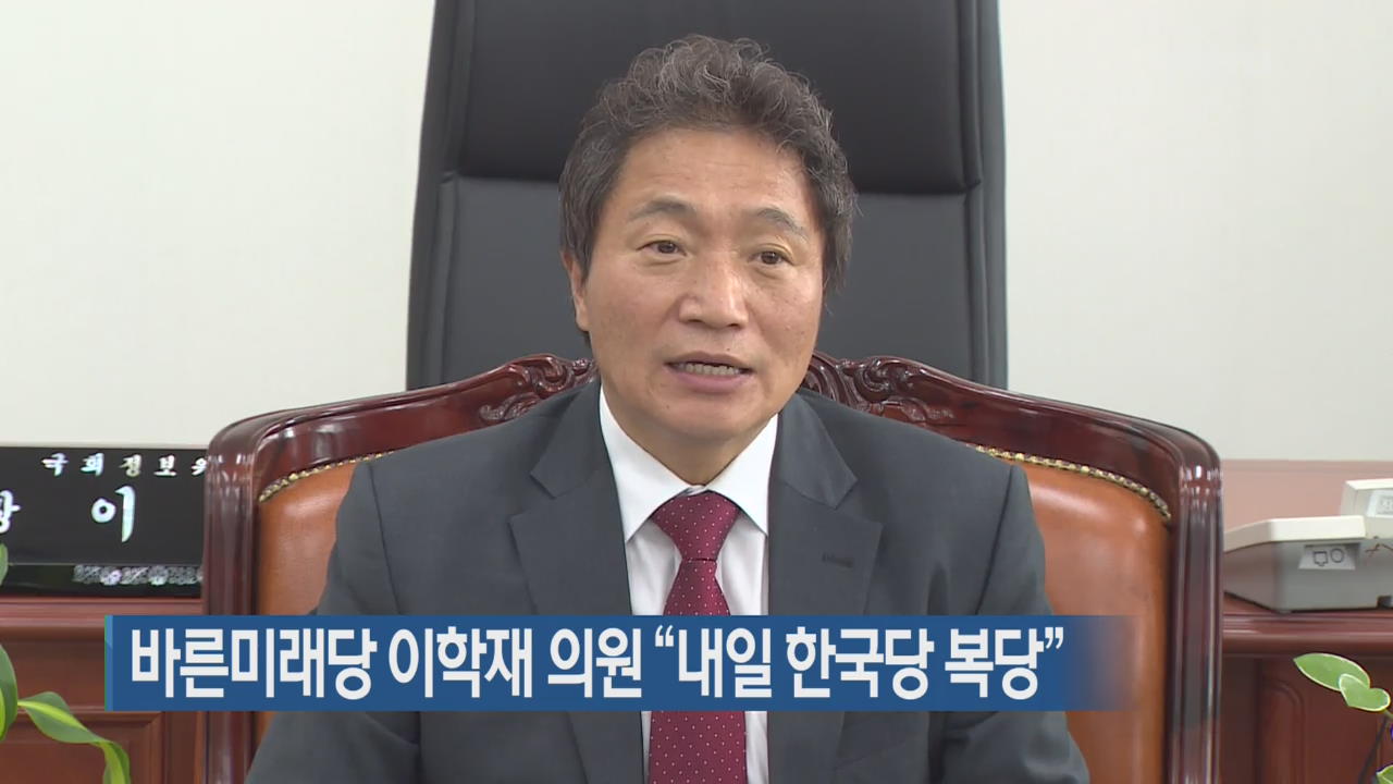 바른미래 이학재 의원 “내일 한국당 복당”