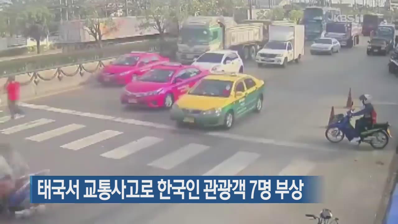 [지금 세계는] 태국서 교통사고로 한국인 관광객 7명 부상