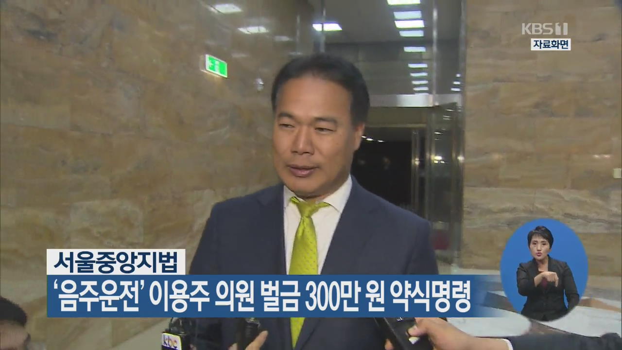 서울중앙지법, ‘음주운전’ 이용주 의원 벌금 300만 원 약식명령