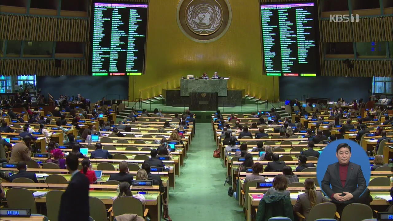UN, 14년 연속 北 인권결의안 채택…‘책임 규명’ 요구