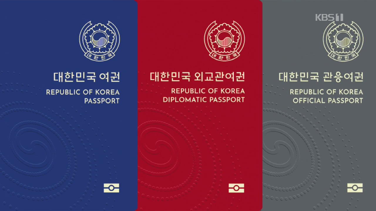32년 만에 여권 ‘새 옷’…2020년부터 남색 표지에 태극 무늬