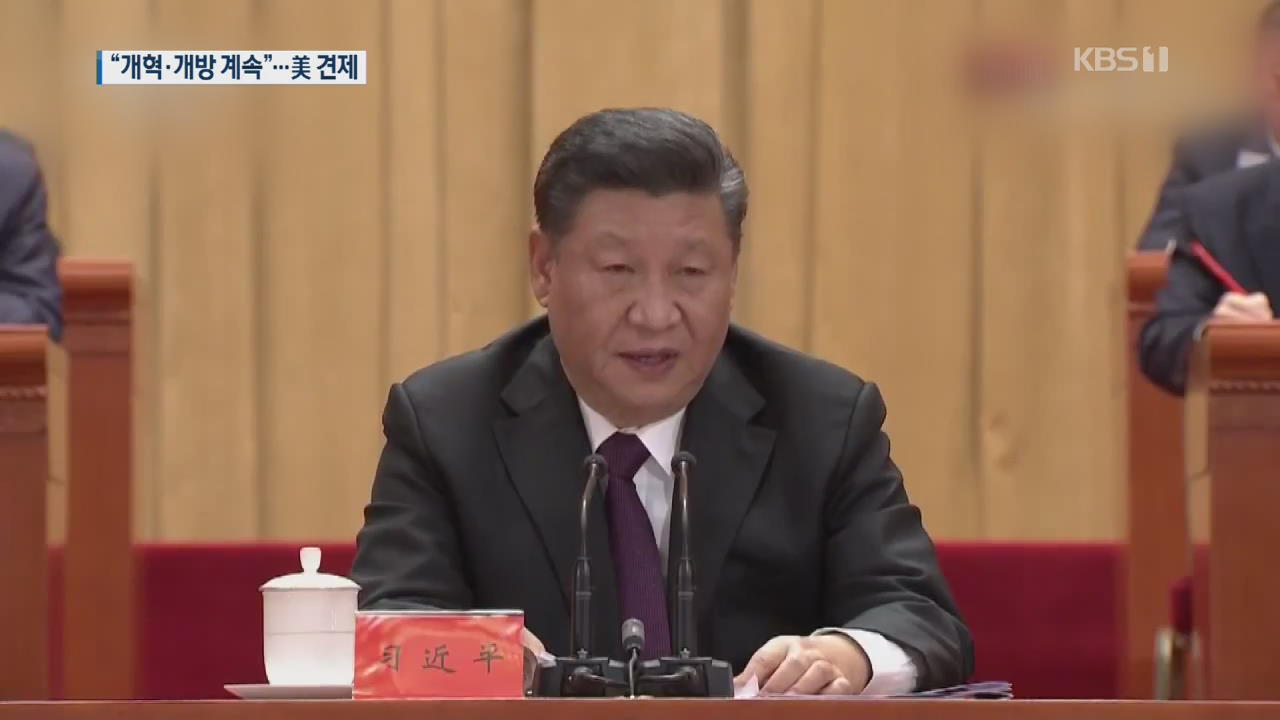 시진핑, “개혁 개방 확대하겠다”면서도 ‘뼈있는 한마디’